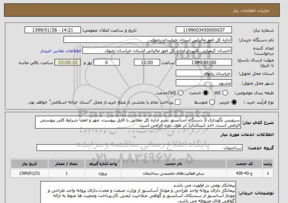 استعلام سرویس نگهداری 3 دستگاه آسانسور نفربر اداره کل مطابق با فایل پیوست. مهر و امضا شرایط کلی پیوستی الزامی است. اخذ استاندارد در طول دوره الزامی است