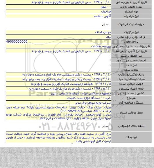 خرید ۱۰ دستگاه انواع پست کمپکت