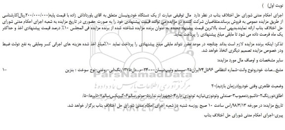 مزایده، مزایده فروش خودرو وانت نیسان 2400 مدل 1375 رنگ آبی روغنی 
