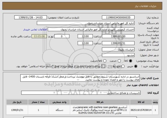 استعلام اسانسور در اداره شهرستان سبزوار مطابق با فایل پیوست. پرداخت از محل اسناد خزانه تابستان 1400- فایل های پیوست را مهر و امضاء نموده و پیوست نمایید.