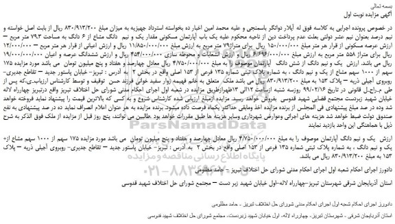 مزایده، مزایده فروش یک باب آپارتمان مسکونی مقدار یک و نیم دانگ مشاع از 6 دانگ به مساحت 79.3 متر مربع