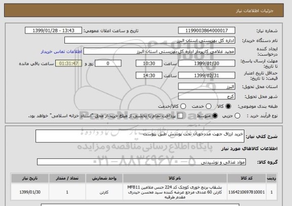 استعلام خرید ارزاق جهت مددجویان تحت پوشش طبق پیوست