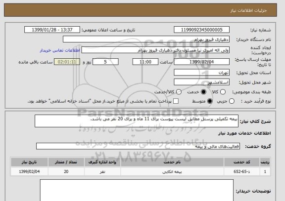 استعلام بیمه تکمیلی پرسنل مطابق لیست پیوست برای 11 ماه و برای 20 نفر می باشد.