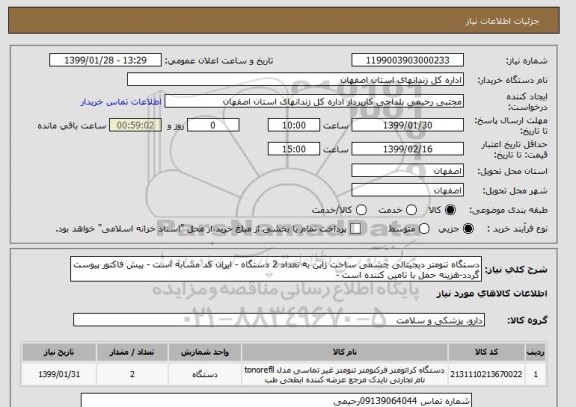 استعلام دستگاه تنومتر دیجیتالی چشمی ساخت ژاپن به تعداد 2 دستگاه - ایران کد مشابه است - پیش فاکتور پیوست گردد-هزینه حمل با تامین کننده است -