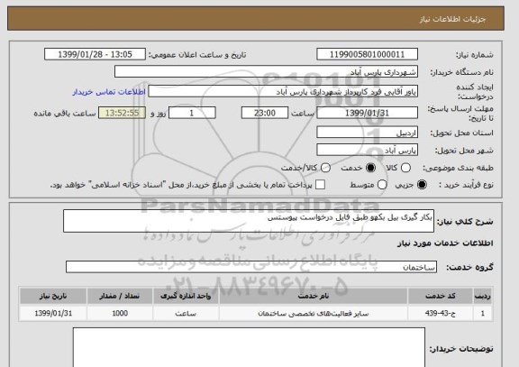 استعلام بکار گیری بیل بکهو طبق فایل درخواست پیوستس
