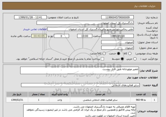 استعلام تعمیر موتورخانه طبق فایل پیوست