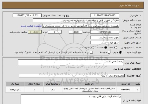 استعلام بیمه شخص ثالث 