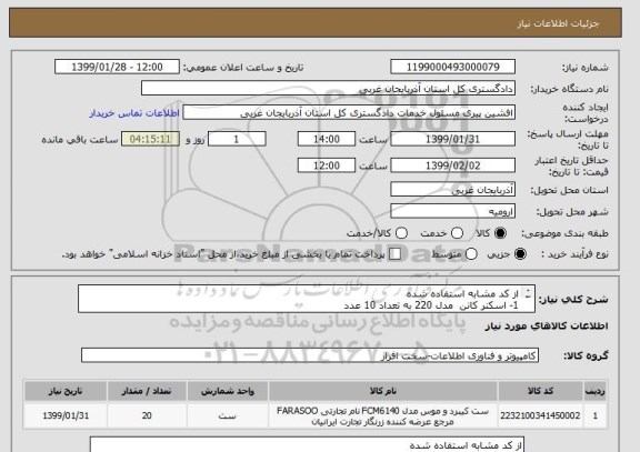 استعلام از کد مشابه استفاده شده 
1- اسکنر کانن  مدل 220 به تعداد 10 عدد 
2- اسکنر کوداک 2620 به تعداد 10 عدد 