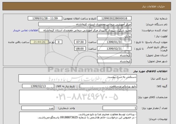 استعلام دستکش به شرح پیوست
