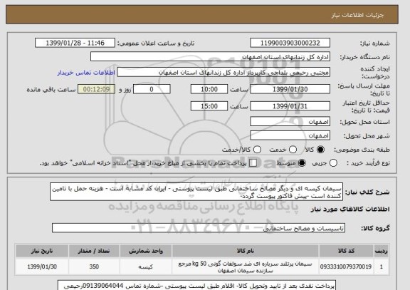 استعلام سیمان کیسه ای و دیگر مصالح ساختمانی طبق لیست پیوستی - ایران کد مشابه است - هزینه حمل با تامین کننده است -پیش فاکتور پیوست گردد-