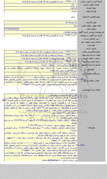 طراحی، ساخت، نصب، راه اندازی، بهره برداری و مالکیت نیروگاه برقابی در دو ایستگاه فشار شکن خط انتقال آ