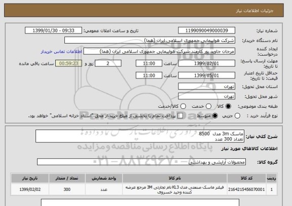 استعلام ماسک 3m مدل  8500
تعداد 300 عدد
