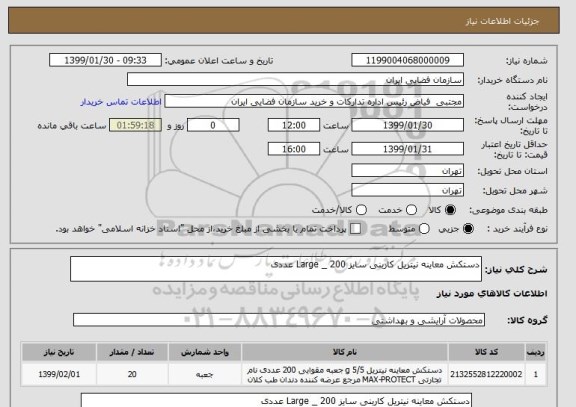 استعلام دستکش معاینه نیتریل کاربنی سایز Large _ 200 عددی