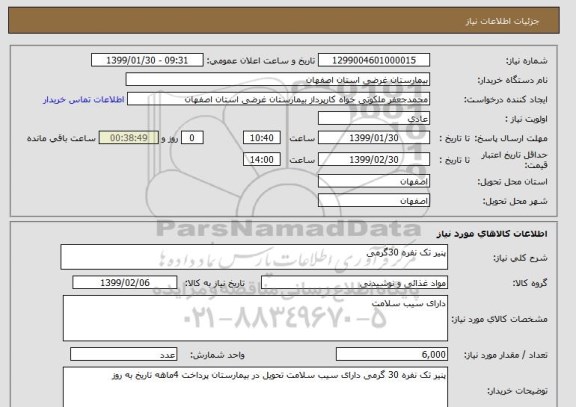 استعلام پنیر تک نفره 30گرمی
