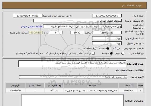 استعلام تعمیرات اساسی  وبازسازی یکدستگاه بلاست فریزر 12 تایی سینا ابتکار