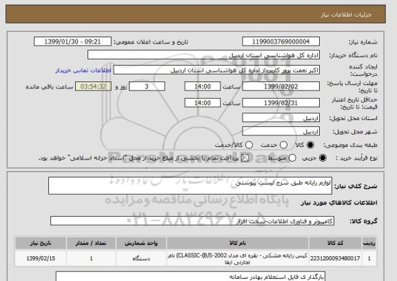 استعلام لوازم رایانه طبق شرح لیست پیوستی