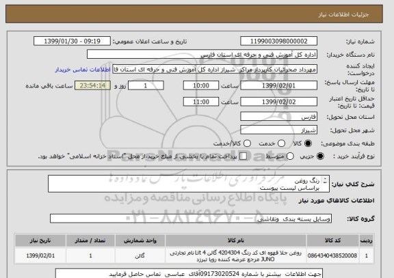 استعلام رنگ روغن 
براساس لیست پیوست
تمامی اجناس باید به تایید کارشناس مربوطه برسد
هزینه ارسال بارگیری وتحویل بعهده تامین کننده است