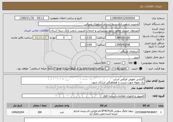 استعلام گارانتی تعویض الزامی است
یک نمونه جهت تست با هماهنگی ارسال شود.