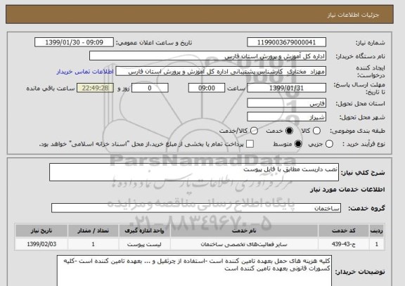 استعلام نصب داربست مطابق با فایل پیوست
