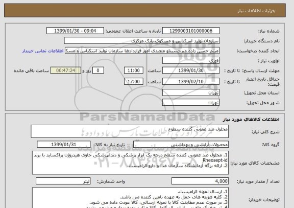 استعلام محلول ضد عفونی کننده سطوح