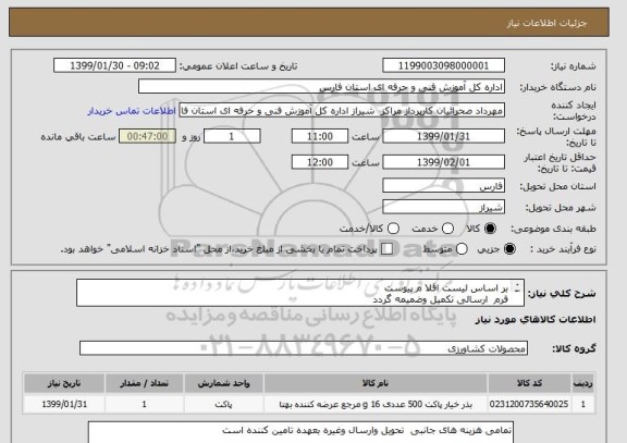 استعلام بر اساس لیست اقلا م پیوست
فرم  ارسالی تکمیل وضمیمه گردد
تمامی اجناس به تایید کارشناس مربوطه برسد
تحویل اقلام مرکز شماره یک شیراز