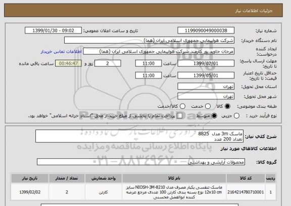 استعلام ماسک 3m مدل  8825
تعداد 200 عدد