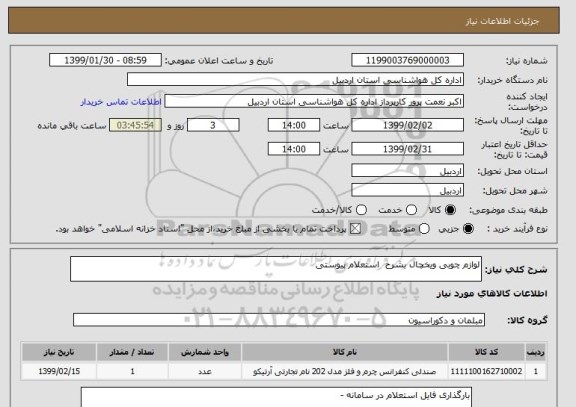 استعلام لوازم چوبی ویخچال بشرح  استعلام پیوستی