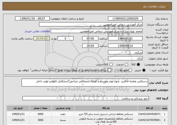 استعلام دستکش معاینه لاتکس  بدون پودر متوسط و کوچک-دستکش جراحی*دستکش نایلونی تولید داخل