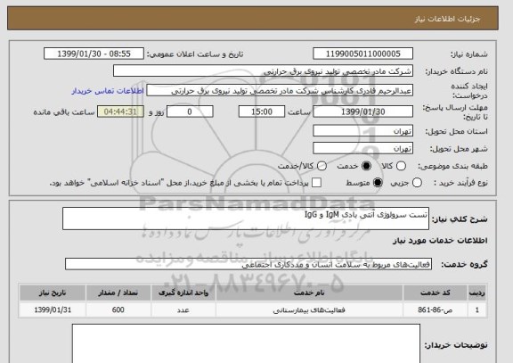 استعلام تست سرولوژی آنتی بادی IgM و IgG