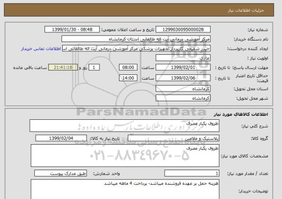 استعلام ظروف یکبار مصرف
