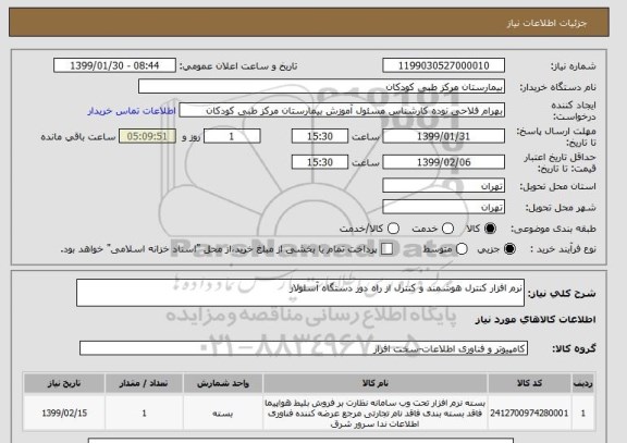 استعلام نرم افزار کنترل هوشمند و کنترل از راه دور دستگاه آسلولار