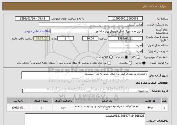 استعلام با زنمودن چراغهای قبلی و اجرای جدید به شرح پیوست