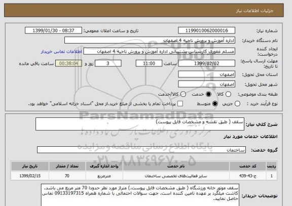 استعلام سقف ( طبق نقشه و مشخصات فایل پیوست)