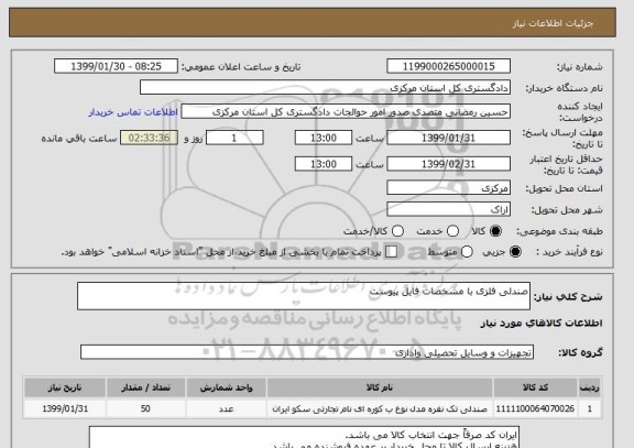 استعلام صندلی فلزی با مشخصات فایل پیوست
