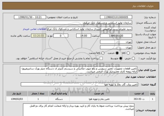 استعلام تامین قطعات تجهیزات تعمیر سرویس و رفع عیوب مکانیکی و سیستم کنترلر ی دستگاه چیلر یورک سانتریفیروژ-ارائه رزومه کاری معتبرچیلر یورک الزامی میباشد.