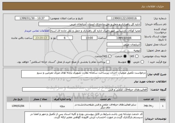 استعلام درخواست تکمیل عملیات احداث زیرساخت سامانه نظارت تصویری پایانه های مرزی تمرچین و سرو