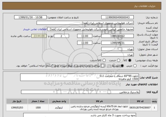 استعلام نایلون 95*65 شفاف با ضخامت 0.1 
1500 کیلو ماهیانه 