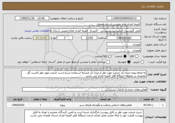 استعلام به لحاظ نبودن ایران کد خدمت مورد نظر از ایران کد مشابه استفاده شده است خدمت مورد نظر کاشت گل محمدی در محوطه اردوگاه فجر کمیته امداد می باشد