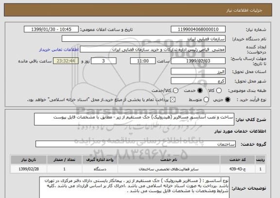 استعلام ساخت و نصب آسانسور مسافربر (هیدرولیک) جک مستقیم از زیر - مطابق با مشخصات فایل پیوست