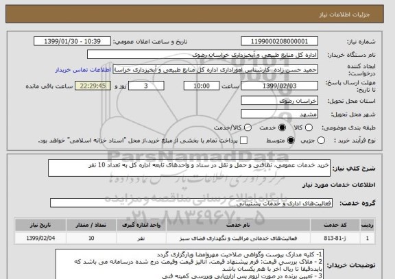 استعلام خرید خدمات عمومی، نظافتی و حمل و نقل در ستاد و واحدهای تابعه اداره کل به تعداد 10 نفر