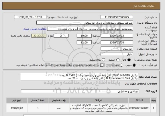 استعلام پیگتیل WLC 142-NTN( کابل رابط آنتن و رادیو -دوسر N TYPE )   8  عدد
پیگتیل N Type Male to SMA ( کابل رابط آنتن و رادیو)      20 عدد