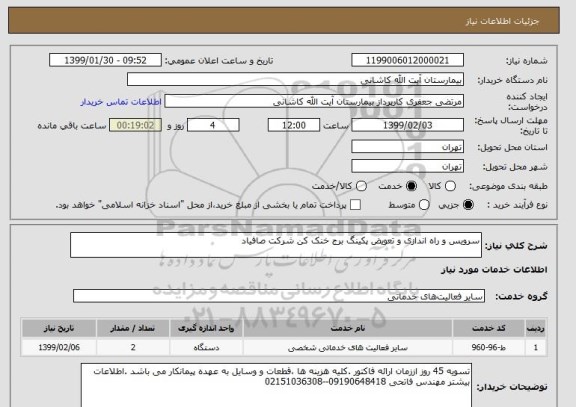 استعلام سرویس و راه اندازی و تعویض پکینگ برج خنک کن شرکت صافیاد 