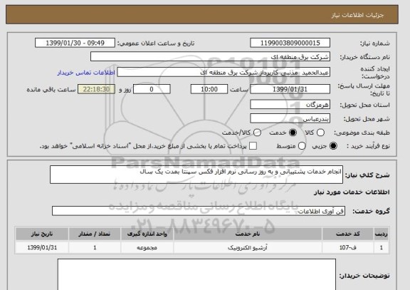 استعلام انجام خدمات پشتیبانی و به روز رسانی نرم افزار فکس سپنتا بمدت یک سال