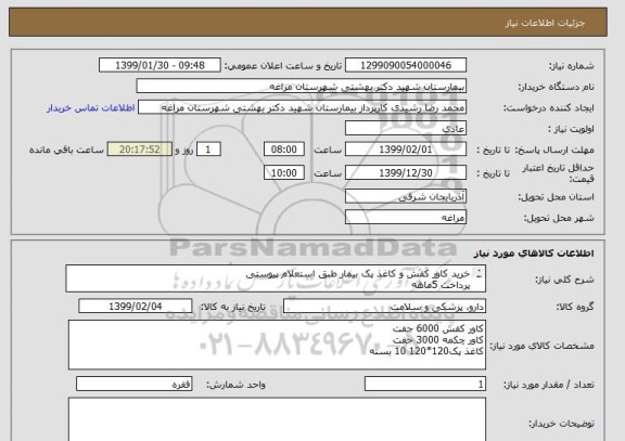 استعلام خرید کاور کفش و کاغذ پک بیمار طبق استعلام پیوستی 
پرداخت 5ماهه
قیمت در سامانه جمع فاکتور ثبت شود
هزینه حمل و نقل به عهده فروشنده می باشد.