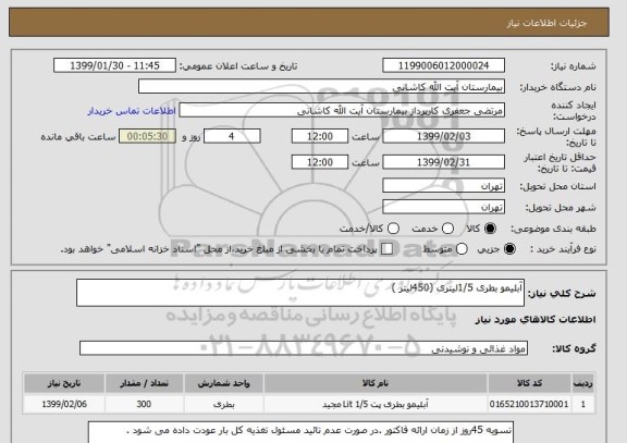استعلام آبلیمو بطری 1/5لیتری (450لیتر )