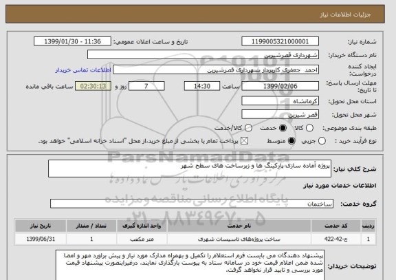 استعلام پروژه آماده سازی پارکینگ ها و زیرساخت های سطح شهر