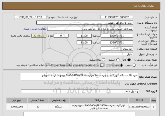 استعلام خرید 10 دستگاه کولر گازی پنجره ای 24 هزار مدل SNO-24CW/TP مرجع سازنده سوپرانو