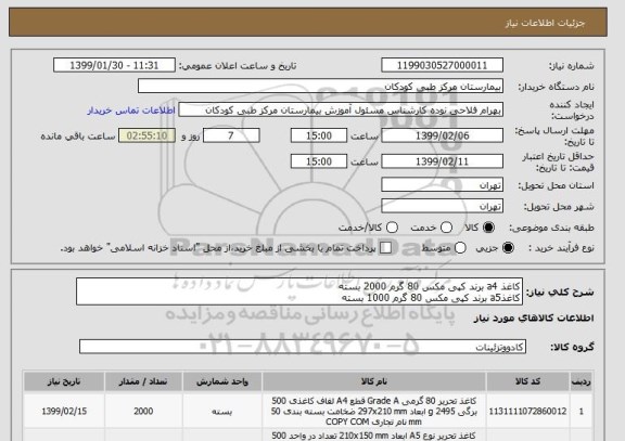 استعلام کاغذ a4 برند کپی مکس 80 گرم 2000 بسته
کاغذa5 برند کپی مکس 80 گرم 1000 بسته