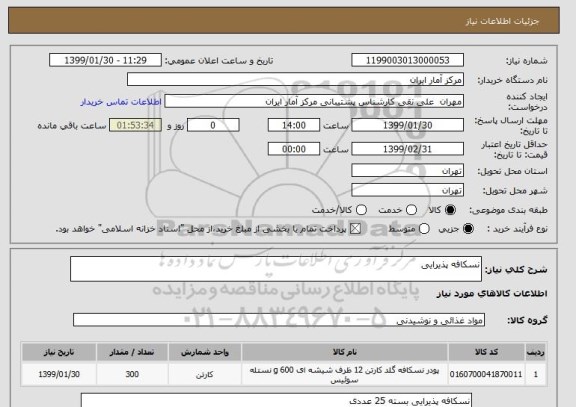استعلام نسکافه پذیرایی