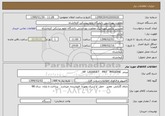 استعلام پرینتر  HP  LASARJET   PRO   M402DNE